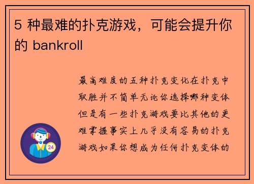 5 种最难的扑克游戏，可能会提升你的 bankroll