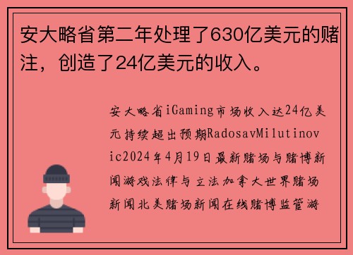 安大略省第二年处理了630亿美元的赌注，创造了24亿美元的收入。