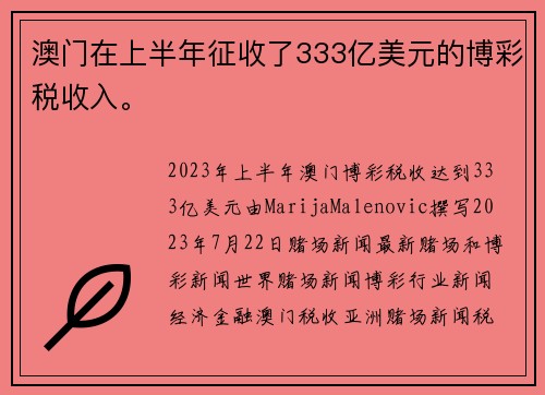 澳门在上半年征收了333亿美元的博彩税收入。