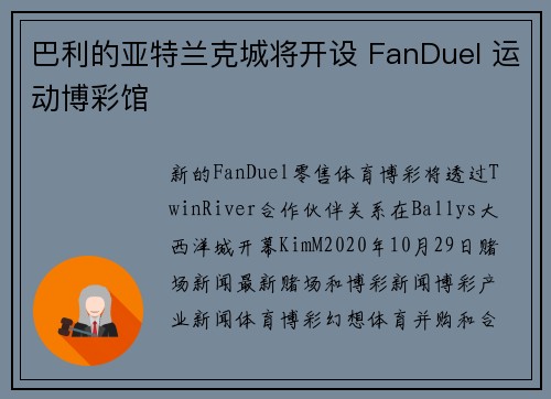 巴利的亚特兰克城将开设 FanDuel 运动博彩馆