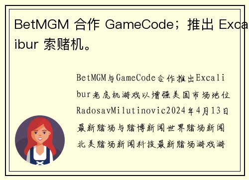 BetMGM 合作 GameCode；推出 Excalibur 索赌机。