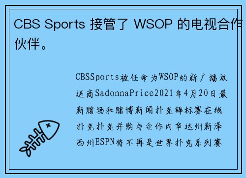 CBS Sports 接管了 WSOP 的电视合作伙伴。