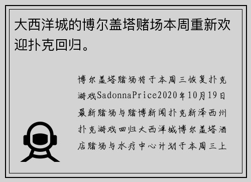 大西洋城的博尔盖塔赌场本周重新欢迎扑克回归。