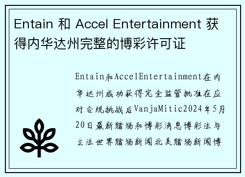 Entain 和 Accel Entertainment 获得内华达州完整的博彩许可证