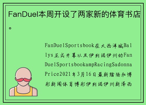 FanDuel本周开设了两家新的体育书店。