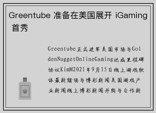 Greentube 准备在美国展开 iGaming 首秀