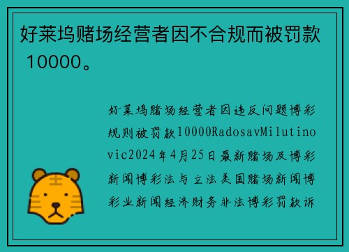 好莱坞赌场经营者因不合规而被罚款 10000。