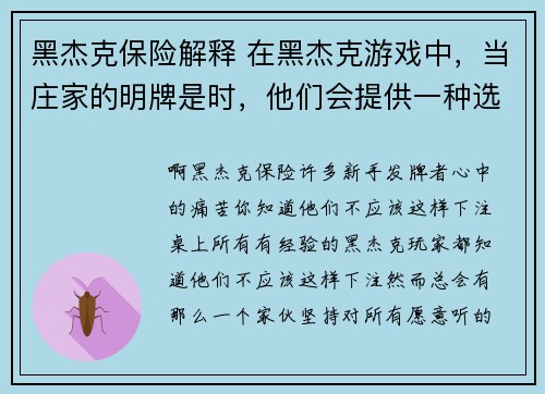 黑杰克保险解释 在黑杰克游戏中，当庄家的明牌是时，他们会提供一种选择，称为“保险”。此时，玩家