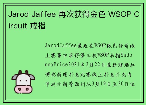 Jarod Jaffee 再次获得金色 WSOP Circuit 戒指