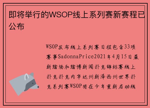 即将举行的WSOP线上系列赛新赛程已公布