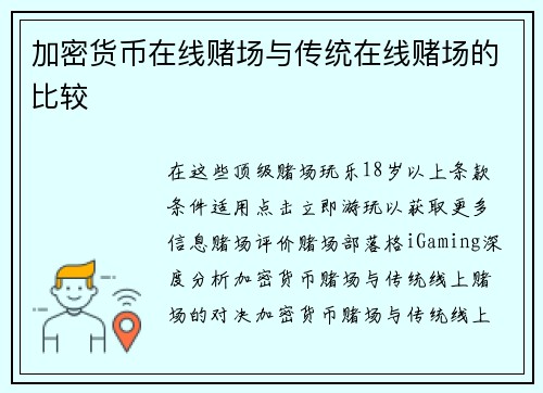 加密货币在线赌场与传统在线赌场的比较