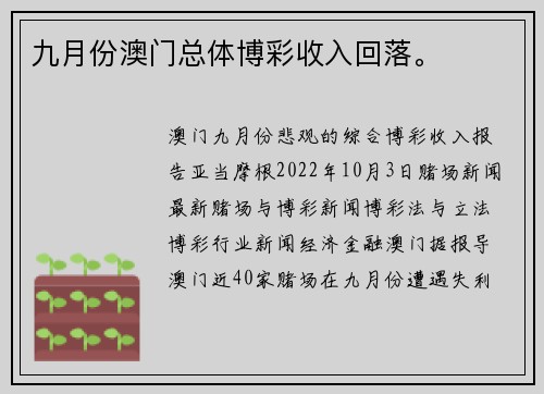 九月份澳门总体博彩收入回落。