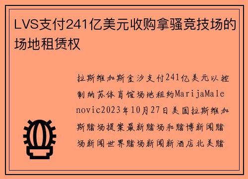 LVS支付241亿美元收购拿骚竞技场的场地租赁权