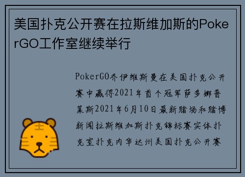 美国扑克公开赛在拉斯维加斯的PokerGO工作室继续举行