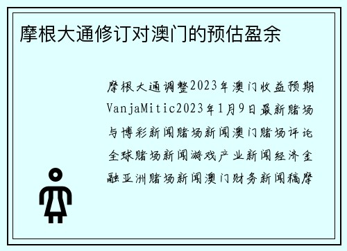 摩根大通修订对澳门的预估盈余