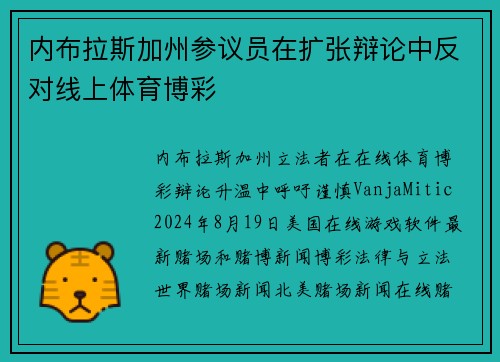 内布拉斯加州参议员在扩张辩论中反对线上体育博彩