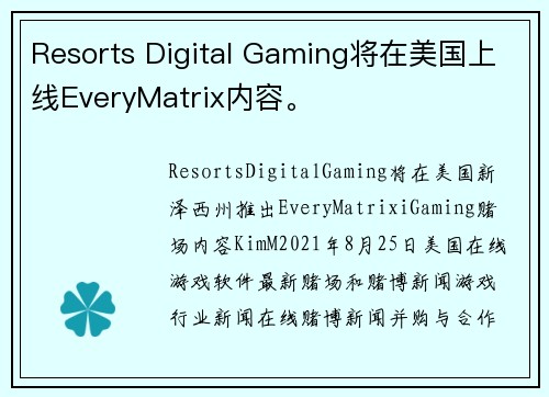 Resorts Digital Gaming将在美国上线EveryMatrix内容。