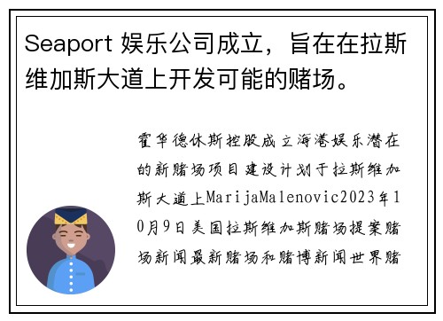 Seaport 娱乐公司成立，旨在在拉斯维加斯大道上开发可能的赌场。