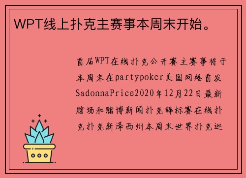 WPT线上扑克主赛事本周末开始。