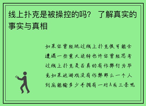 线上扑克是被操控的吗？ 了解真实的事实与真相