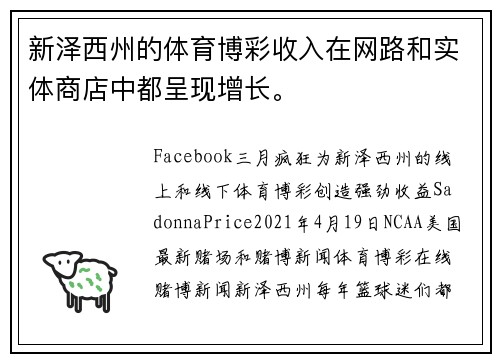 新泽西州的体育博彩收入在网路和实体商店中都呈现增长。