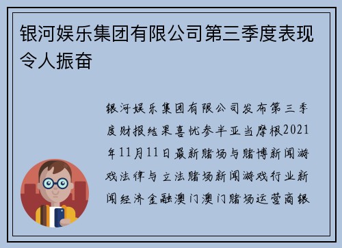 银河娱乐集团有限公司第三季度表现令人振奋