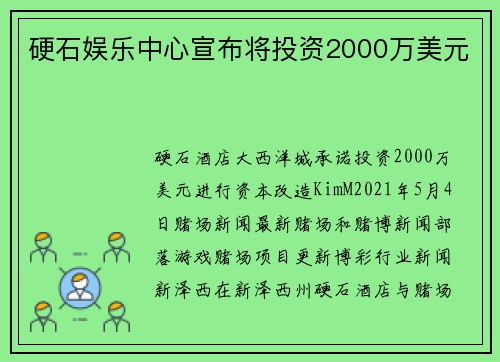 硬石娱乐中心宣布将投资2000万美元