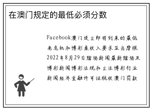 在澳门规定的最低必须分数