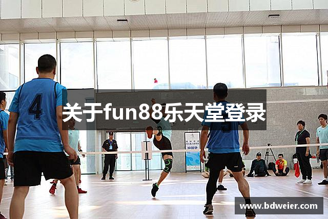 关于fun88乐天堂登录